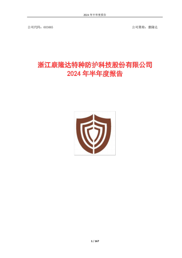 康隆达：康隆达2024年半年度报告