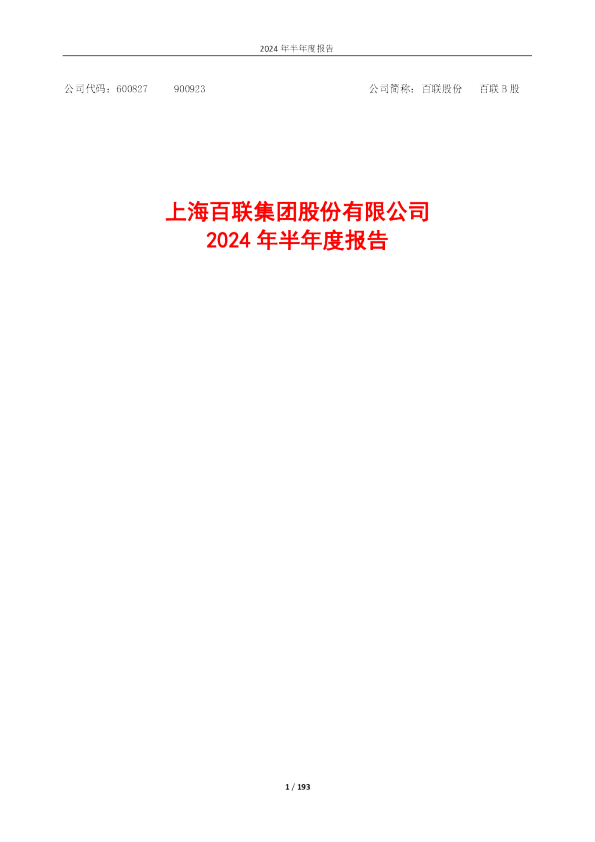 百联股份：百联股份2024年半年度报告