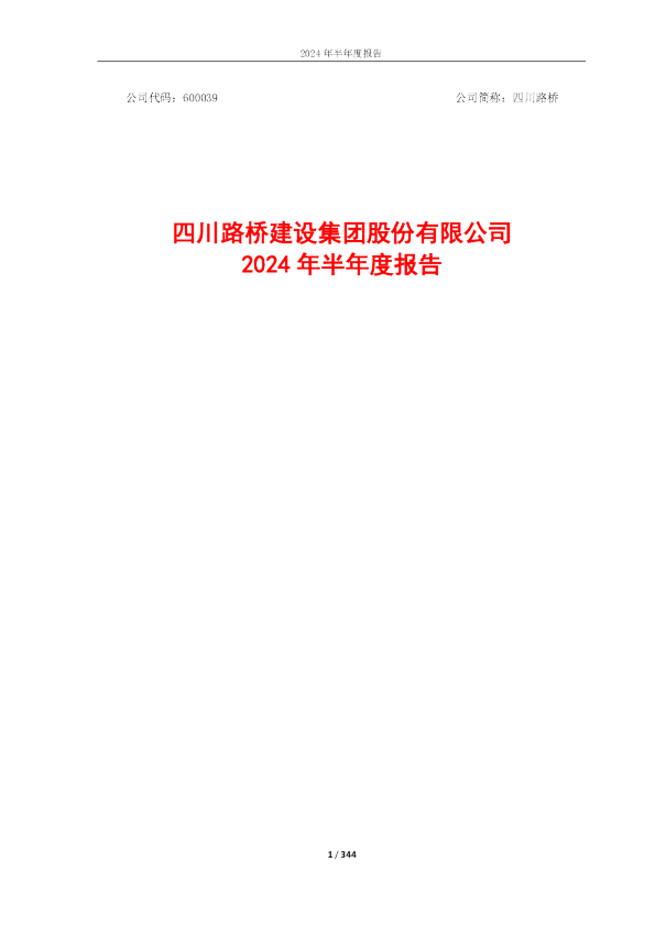 四川路桥：四川路桥2024年半年度报告