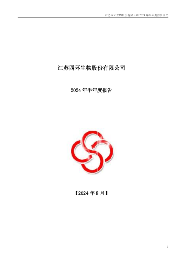 四环生物：2024年半年度报告