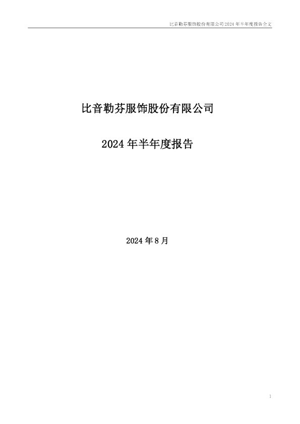比音勒芬：2024年半年度报告