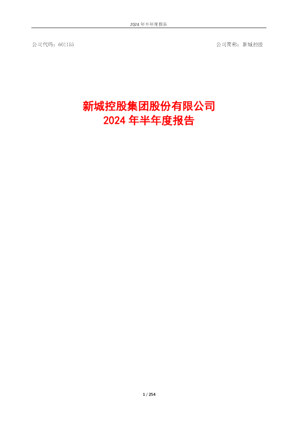 新城控股：新城控股2024年半年度报告