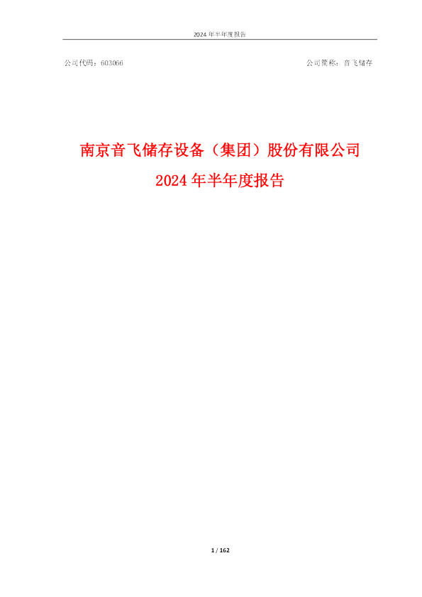 音飞储存:音飞储存2024年半年度报告