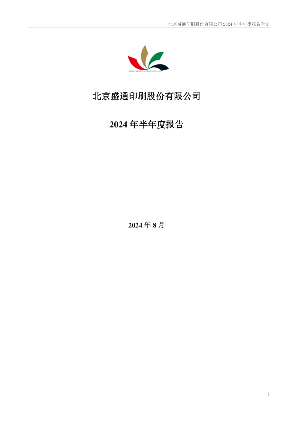 盛通股份：2024年半年度报告