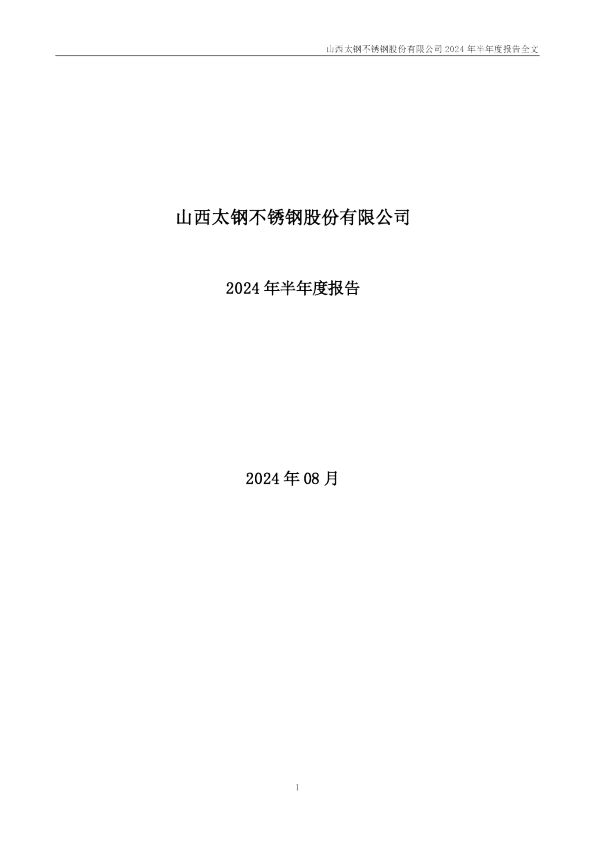 太钢不锈：2024年半年度报告