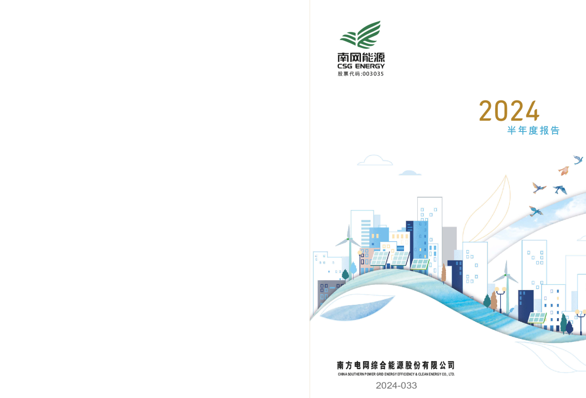 南网能源:2024年半年度报告
