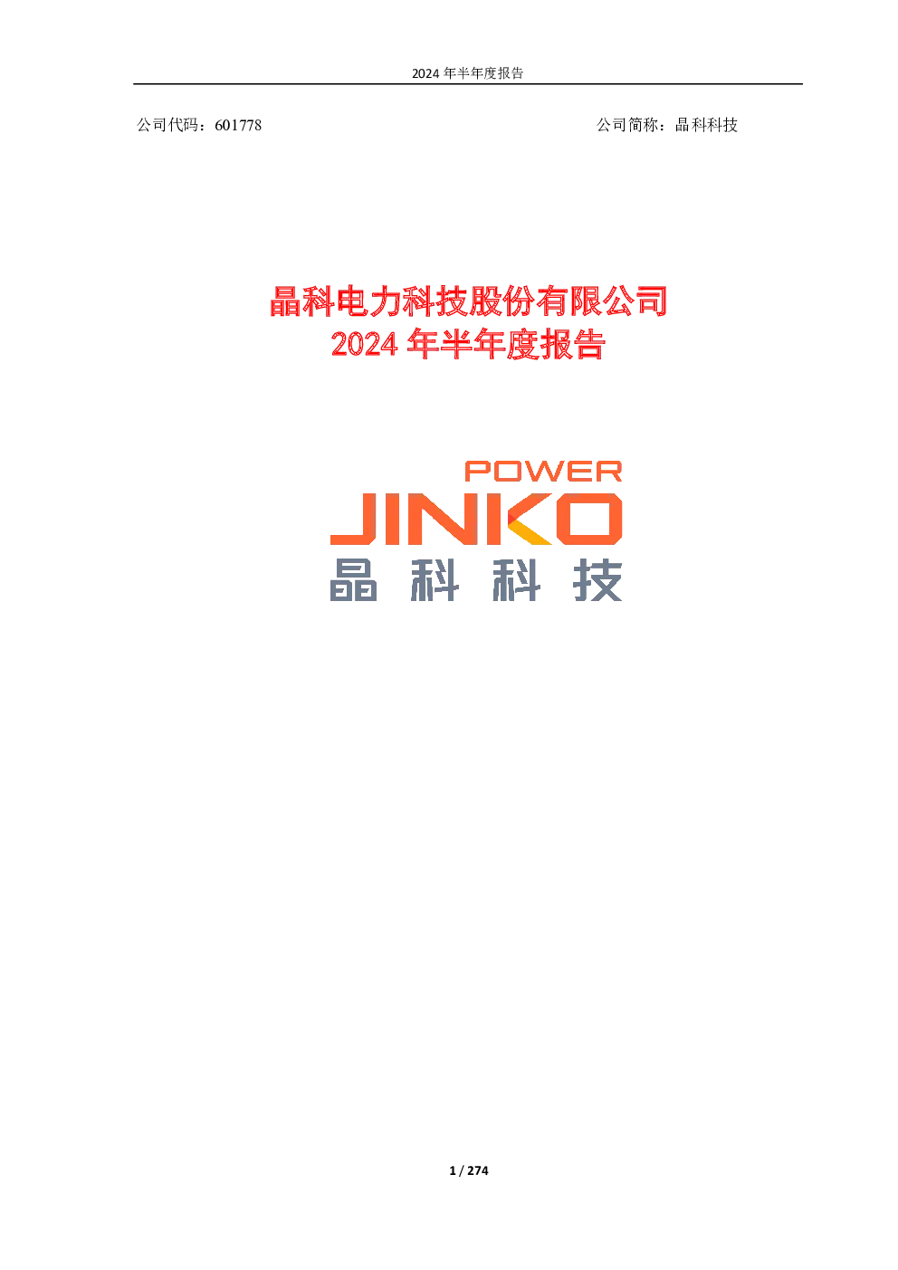 晶科科技：2024年半年度报告