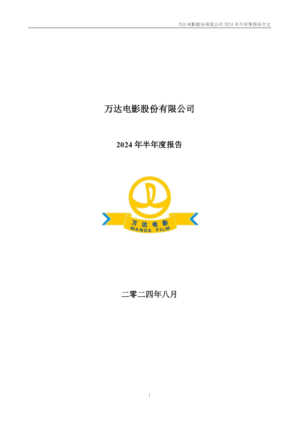 万达电影：2024年半年度报告