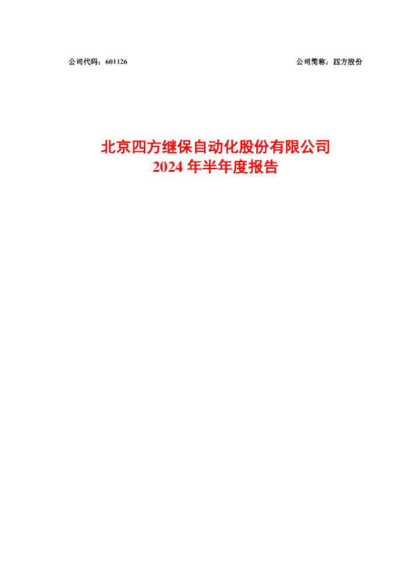 四方股份：四方股份2024年半年度报告