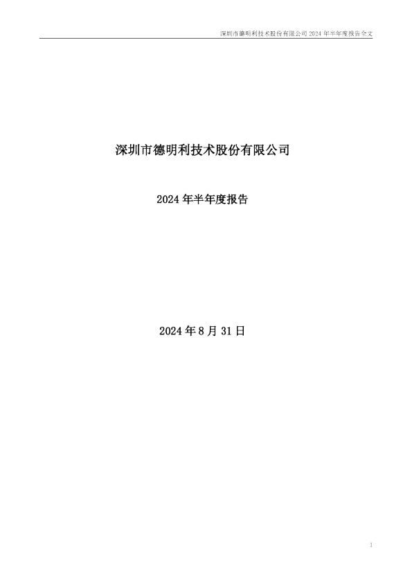 德明利：2024年半年度报告