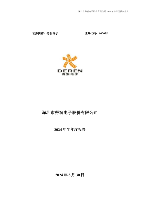 得润电子：2024年半年度报告
