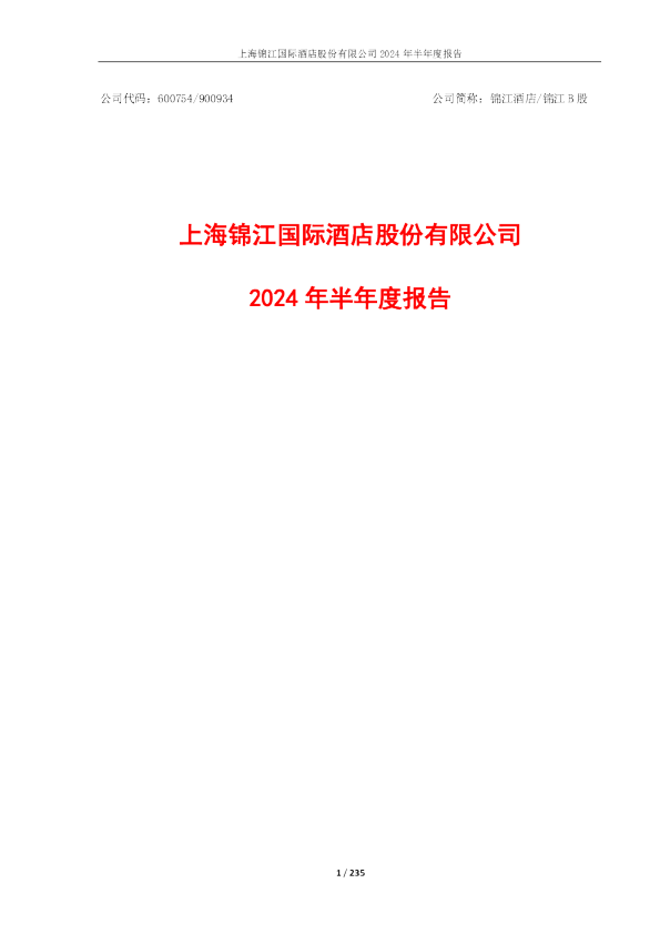 锦江酒店：锦江酒店2024年半年度报告