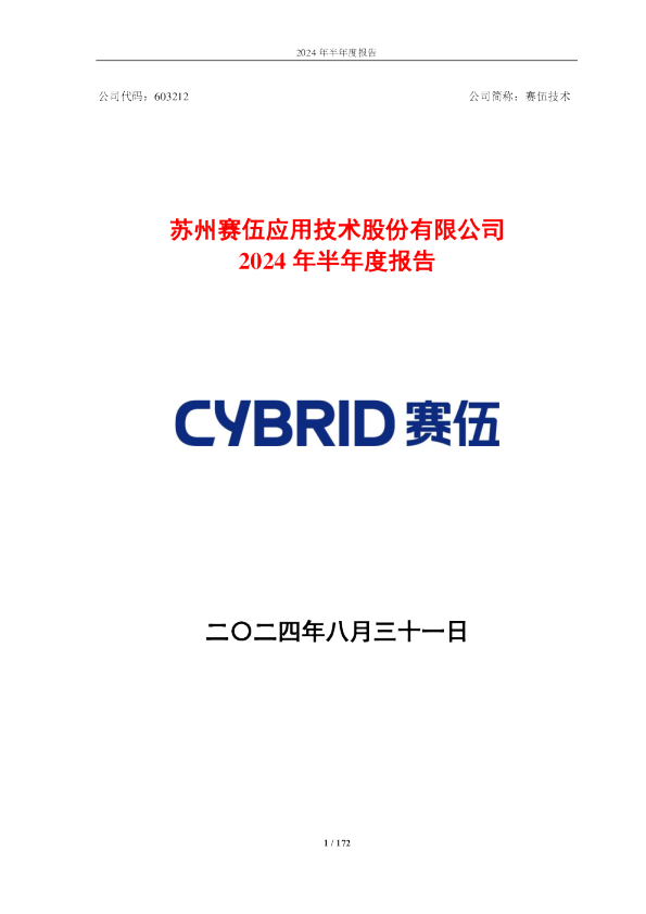 赛伍技术：2024年半年度报告