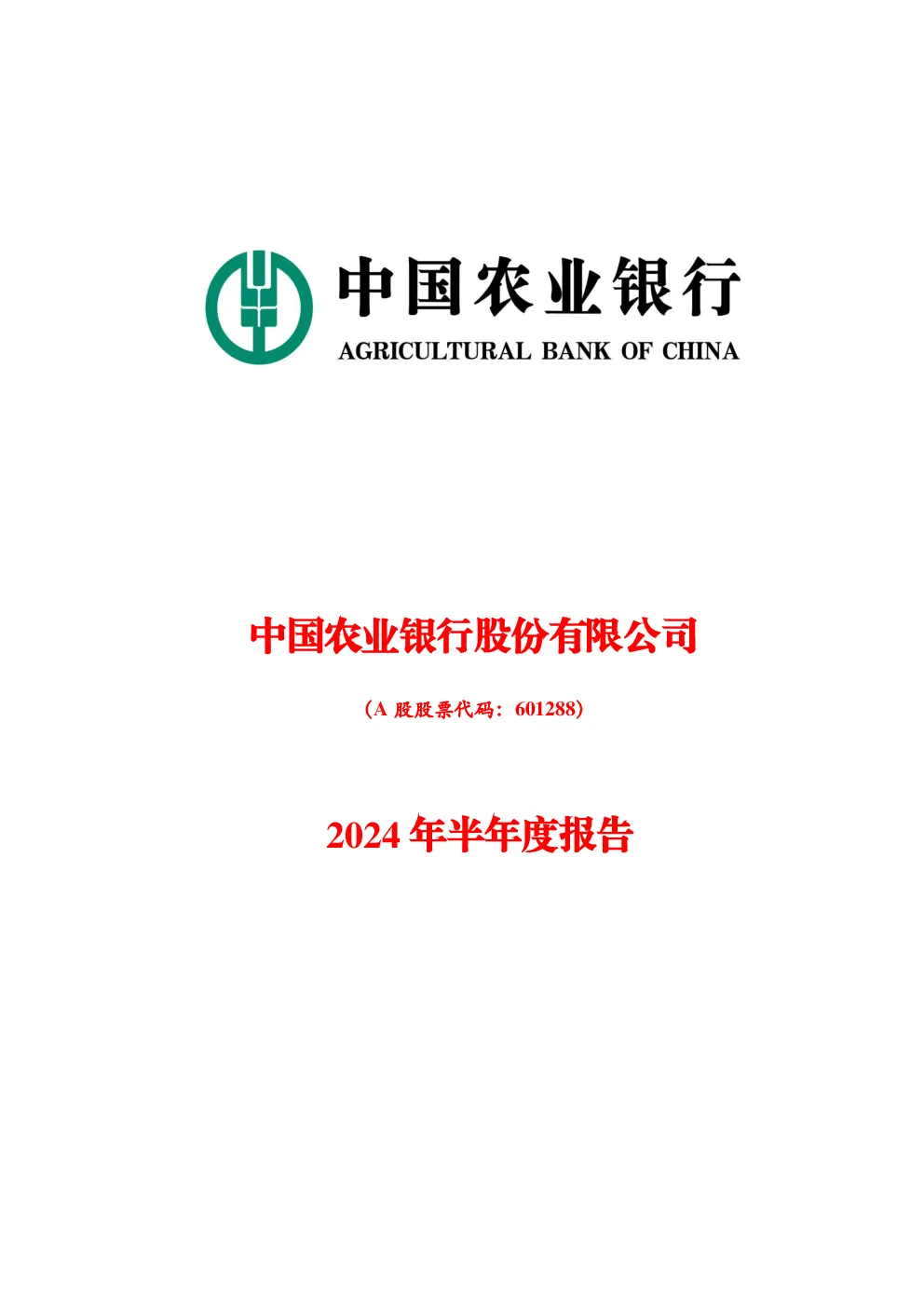 农业银行：农业银行2024年半年度报告