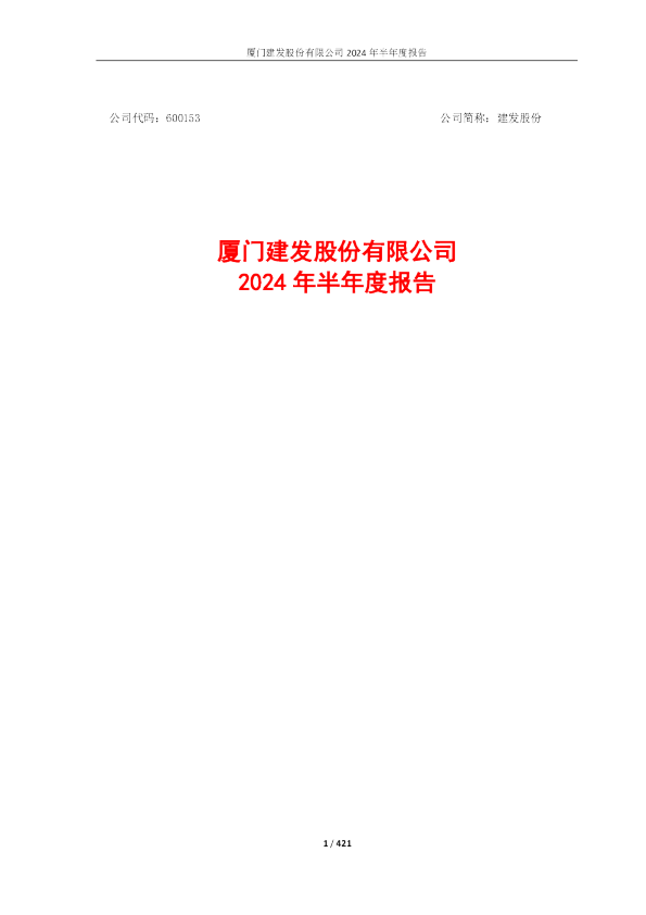建发股份：建发股份2024年半年度报告