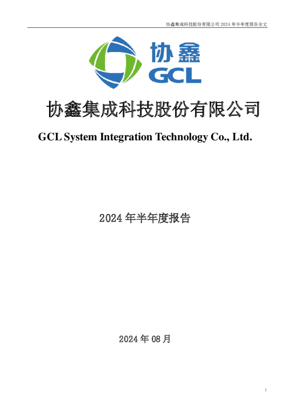 协鑫集成:2024年半年度报告
