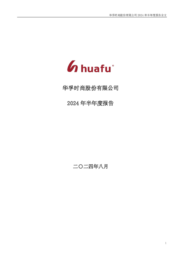 华孚时尚:2024年半年度报告