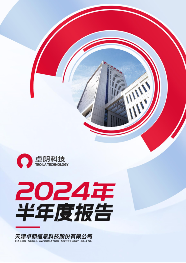 卓朗科技:天津卓朗信息科技股份有限公司2024年半年度报告