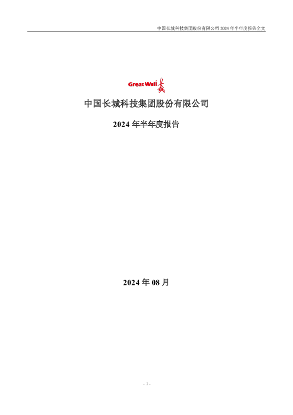 中国长城:2024年半年度报告