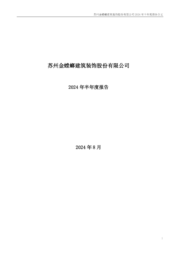 金 螳 螂：2024年半年度报告