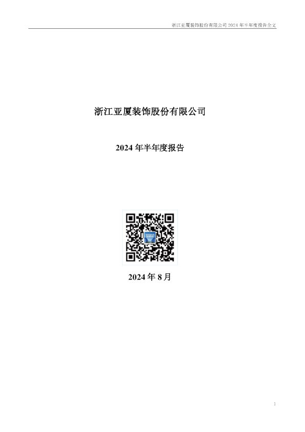 亚厦股份：2024年半年度报告