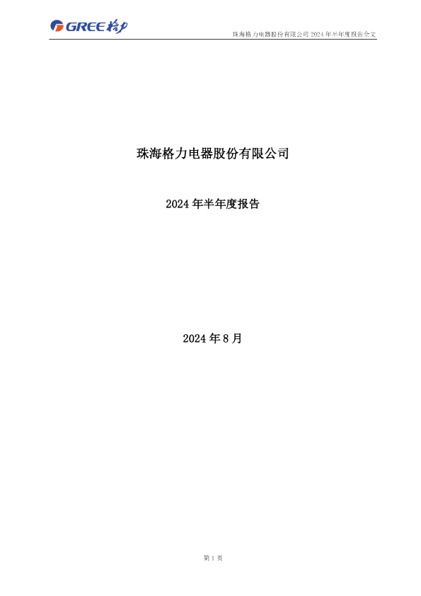 格力电器：2024年半年度报告