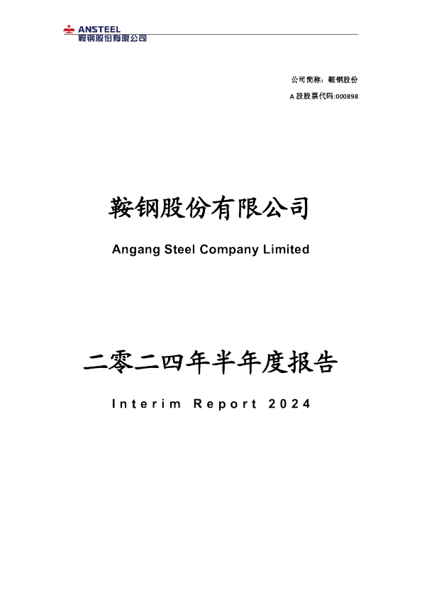 鞍钢股份：2024年半年度报告