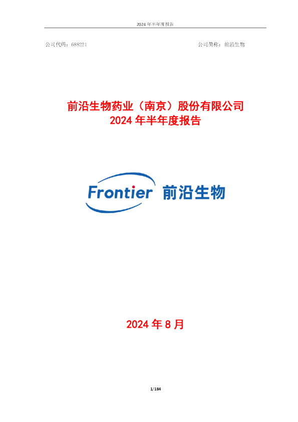 前沿生物：前沿生物2024年半年度报告