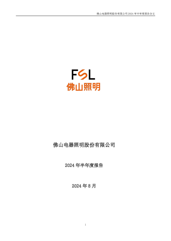 佛山照明：2024年半年度报告