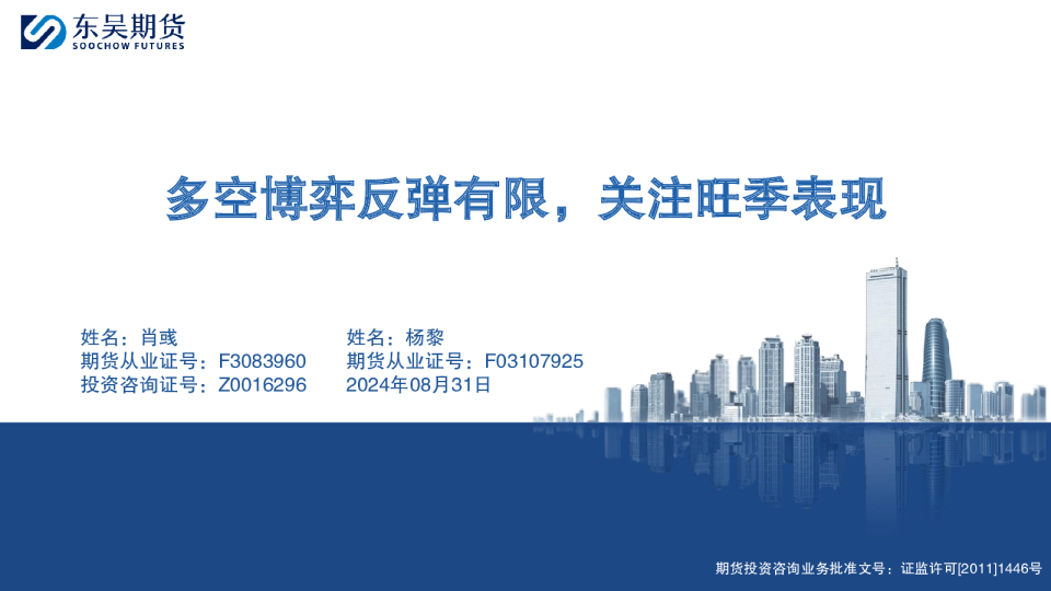 多空博弈反弹有限，关注旺季表现