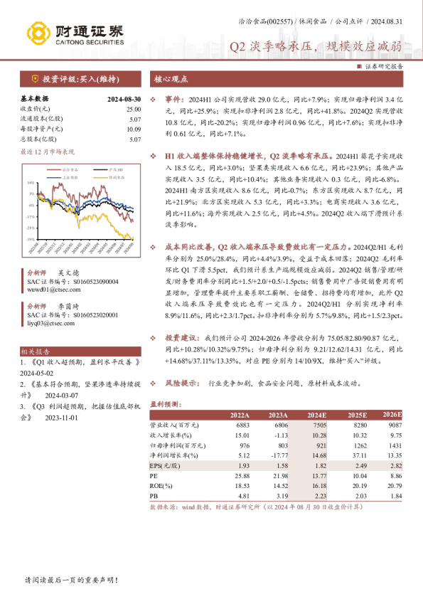 Q2淡季略承压，规模效应减弱