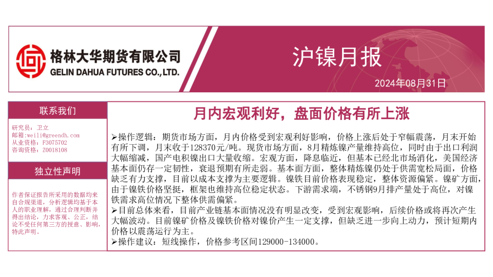 -镍月报