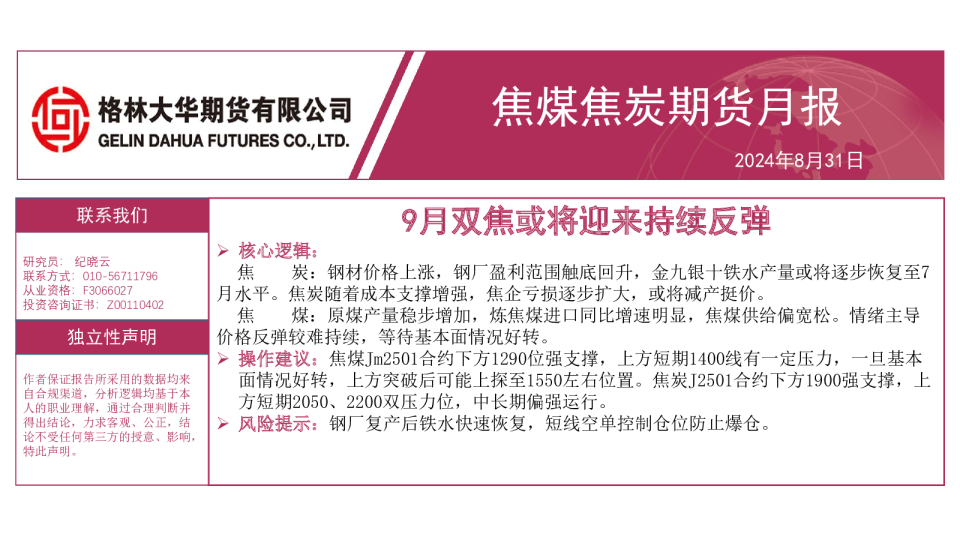 焦煤焦炭月报