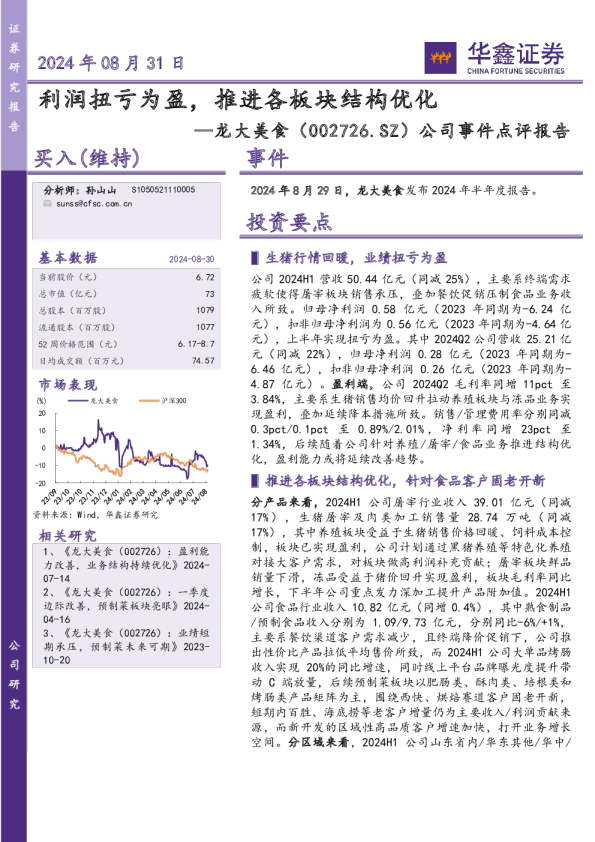 公司事件点评报告:利润扭亏为盈,推进各板块结构优化