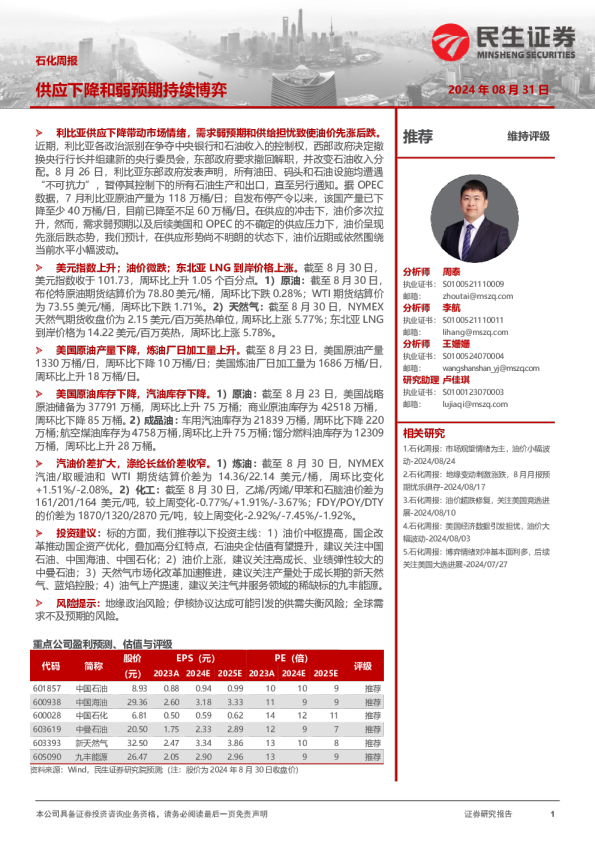 石化周报：供应下降和弱预期持续博弈