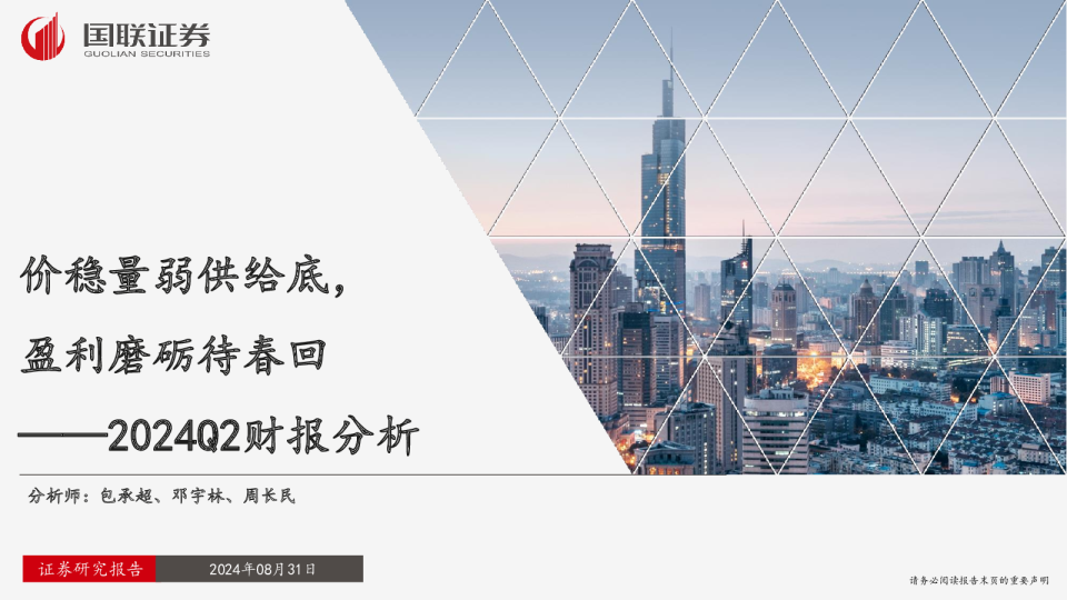 2024Q2财报分析：价稳量弱供给底，盈利磨砺待春回
