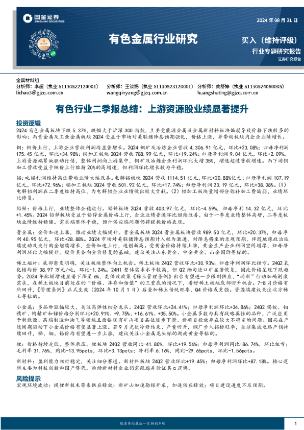 有色行业二季报总结：上游资源股业绩显著提升
