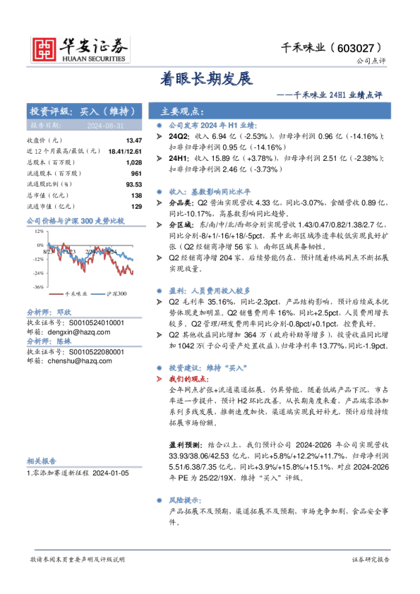 千禾味业24H1业绩点评：着眼长期发展