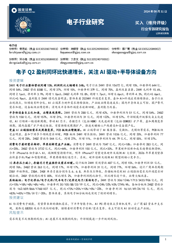 电子行业研究:电子Q2盈利同环比快速增长,关注AI驱动+半导体设备方向
