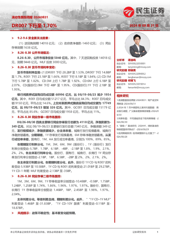 流动性跟踪周报：DR007下行至1.70%