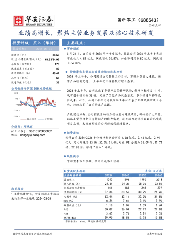 业绩高增长，聚焦主营业务发展及核心技术研发