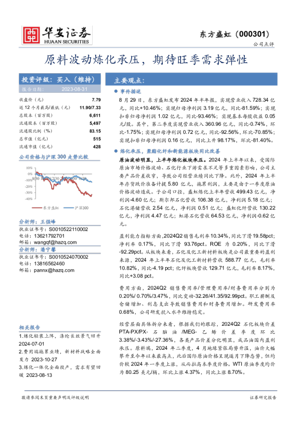 原料波动炼化承压，期待旺季需求弹性