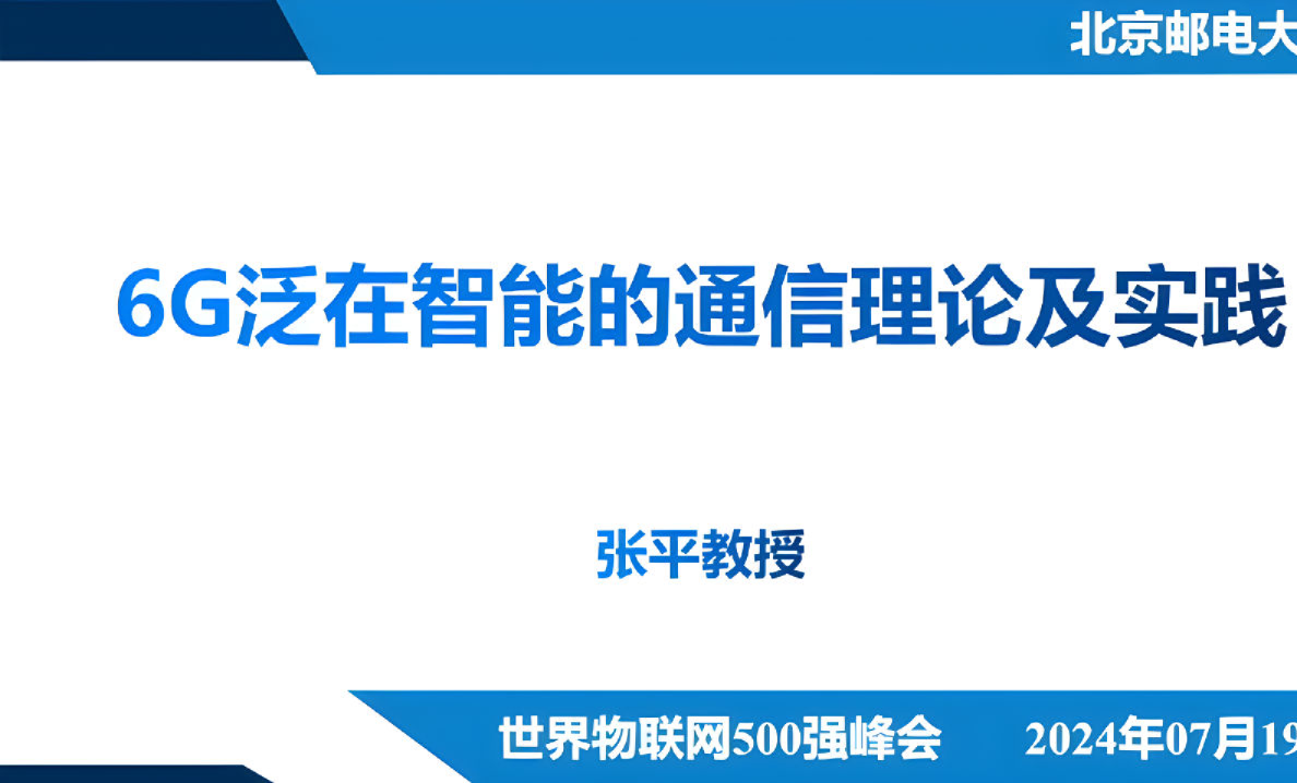 2024年6G泛在智能的通信理论及实践报告