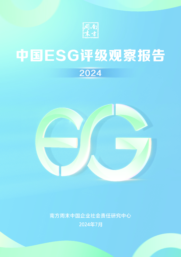 中国ESG评级观察报告（2024）