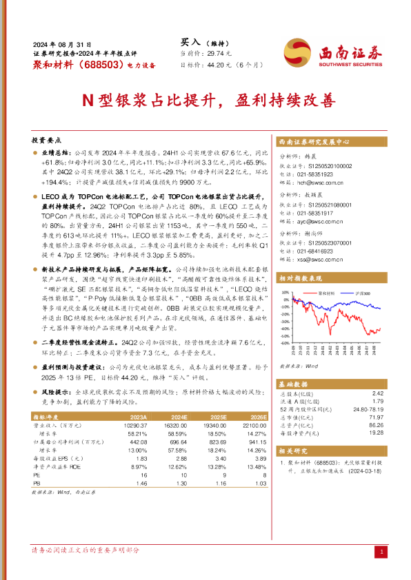 2024年半年报点评：N型银浆占比提升，盈利持续改善