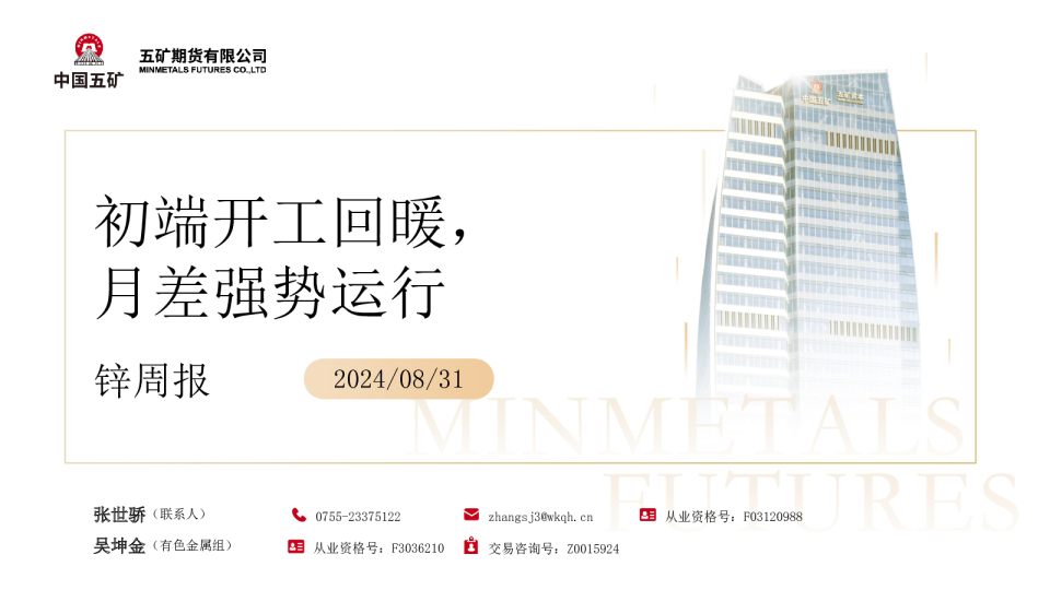 锌周报：初端开工回暖，月差强势运行