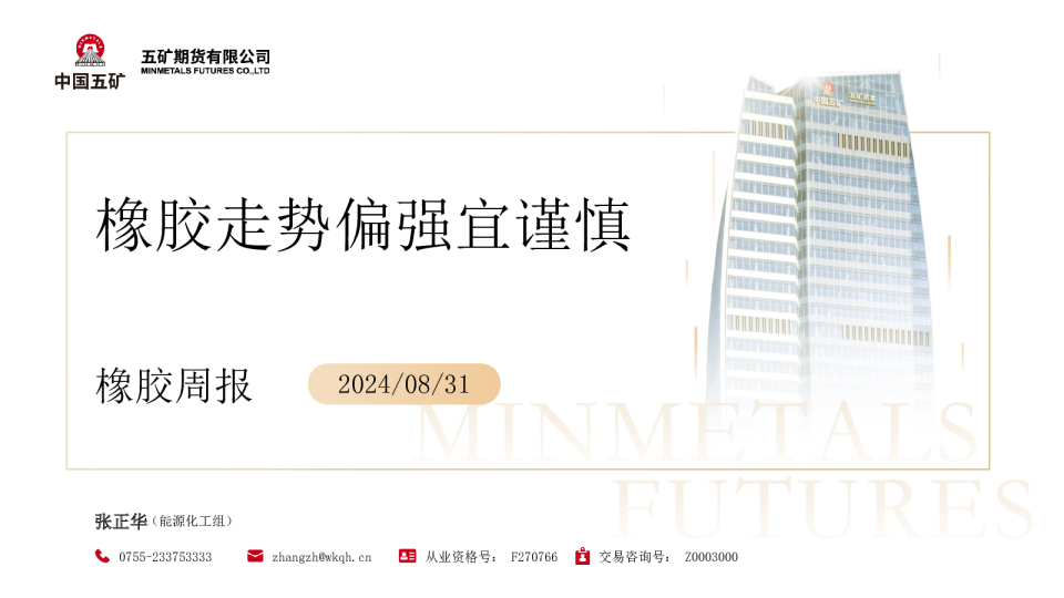 橡胶周报：橡胶走势偏强宜谨慎