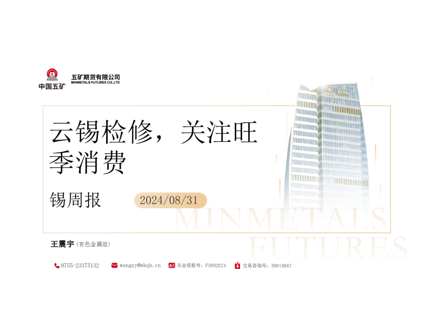 锡周报：云锡检修，关注旺季消费