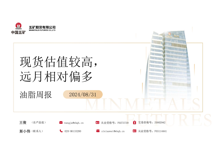 油脂周报：现货估值较高，远月相对偏多