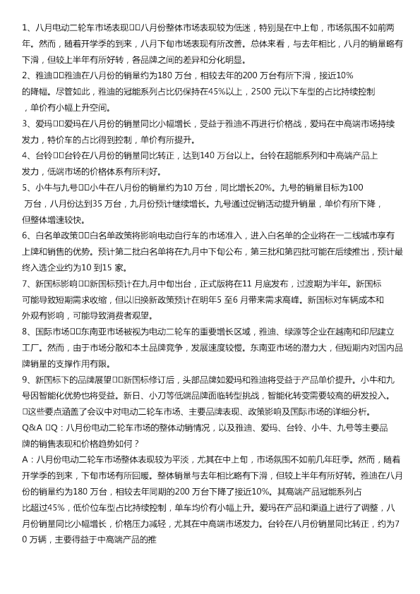 八月电动二轮车市场表现20240831